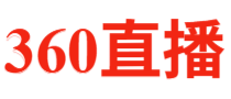 360直播_360足球直播|NBA直播|360体育直播无插件高清观看免费_360直播网